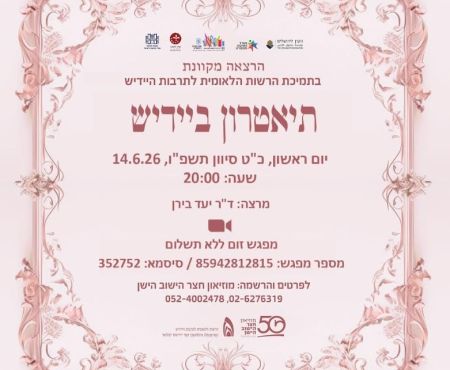 14.6.2026 הרצאה בזום על תיאטרון היידיש בארץ ישראל