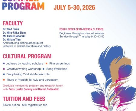 יולי 2026: תכנית קיץ ליידיש ע"ש נעמי פראוור כדר בתל אביב
