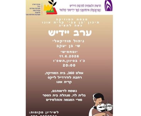 11.6.2026 ערב יידיש בביצוע תלמידי תיכון בקרית אונו