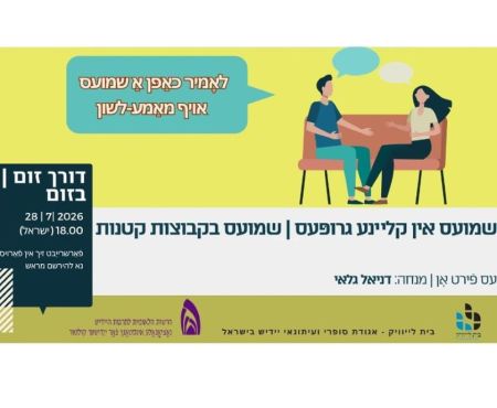 28.7.2026 שיחה חופשית ביידיש בזום בקבוצות קטנות