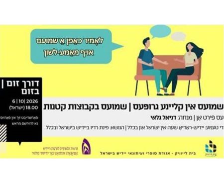 6.10.2026 שיחה חופשית ביידיש בזום על הרדיו בהנחיית דניאל גלאי