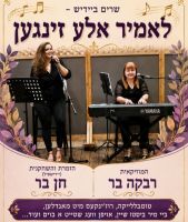 18.10.2026 הזמרות רבקה וחן בר בהרצליה
