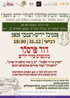 31.12.2025 זמר-חזן דוד פרסלר שר בירושלים
