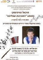 13.10.2026 הופעת הזמר מיכאל גייסינסקי בראשון לציון