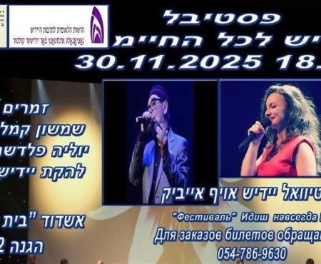 30.11.2025 פסטיבל יידיש לכל החיים באשדוד