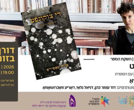 19.2.2026 בזום: השקת הספר "די צוקונפֿט" מאת שירי שפירא