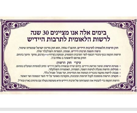 30 שנה לרשות הלאומית לתרבות היידיש