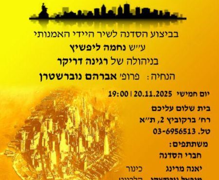 20.11.2025 ת"א:הסדנה לשיר היידי עם "לידער פֿון גאָלדענעם לאַנד"