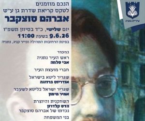 9.6.2026 בנתניה: טקס קריאת שדרה ע"ש אברהם סוצקבר