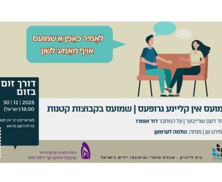 30.12.2025 שיחה ביידיש עם שלמה לרמן על הסופר דוד אומרו