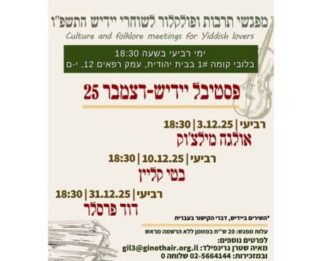 דצמבר 2025: פסטיבל מוסיקלי ביידיש בירושלים