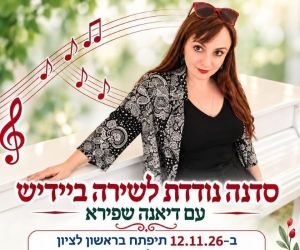 12.11.2026 פתיחת סדנה לשירה ביידיש בראשון לציון