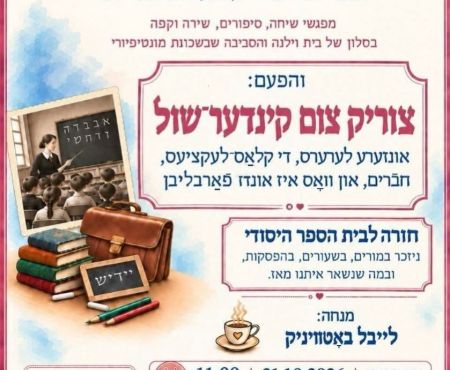21.10.2026 בבית וילנה (ת"א) מפגש חברים מביה"ס ואוהבי יידיש