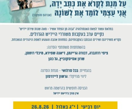 26.8.2026 בבירה: ערב בעקבות משוררי היידיש הגדולים