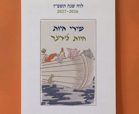 יצא לאור לוח שנה ביידיש ובעברית עם שירי חיות ואיורים