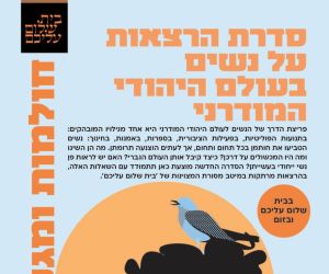 נובמבר 2026 - מרץ 2027 בת"א: הרצאות על נשים בעולם היהודי המודרני
