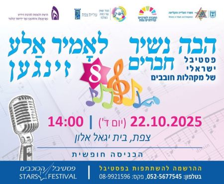 22.10.2025 פסטיבל של מקהלות חובבים בצפת