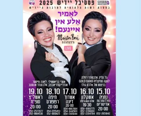 פסטיבל "יידיש 2025" יתקיים בארץ בחודש אוקטובר