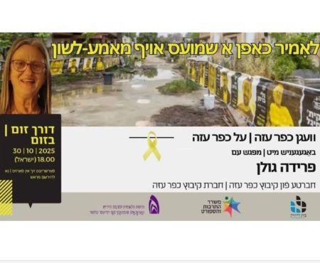 30.10.2025 שיחה חופשית ביידיש עם חברת קיבוץ כפר עזה