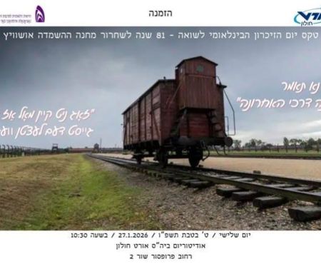 27.1.2026 טקס לכבוד יום השואה הבינלאומי ייערך בחולון