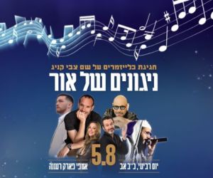 5.8.2026 ערב הכליזמר באמפי פארק רעננה עם גרשון לייזרסון