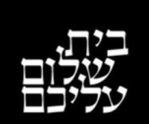 החלה הרשמה לקורסי היידיש בבית שלום עליכם