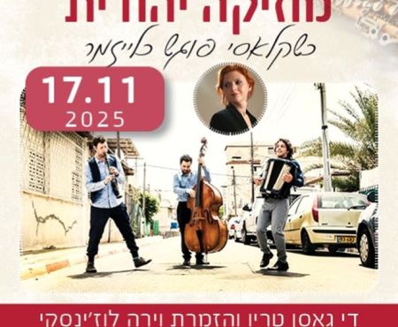 17.11.2025 מופע בבירה: גאַסן־טריאָ והזמרת וירה לוזינסקי
