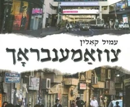 פרס מנדלי לספרות יידיש מטעם עיריית ת"א יוענק לאמיל קאלין