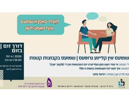 19.4.2026 שיחה ביידיש בקבוצות קטנות בהנחיית דניאל גלאי