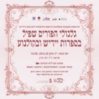 29.5.2026 הרצאת יעד בירן על גלגולי הפורים-שפיל