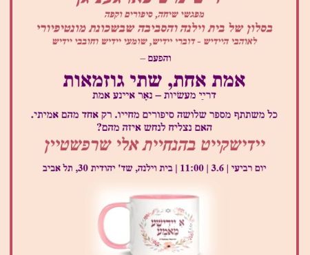 3.6.2026 מפגש מרתק ב"בית וילנה" שבתל אביב: אמת ובדיון
