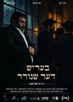 1.11.2026 סרט "בעריש דער שנאָרער" יוקרן בשדרות