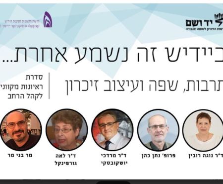 נובמבר-דצמבר 2025 : ראיונות מקוונים על המשפחה היהודית