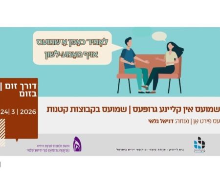 24.3.2026 שיחה חופשית ביידיש בהנחיית דניאל גלאי