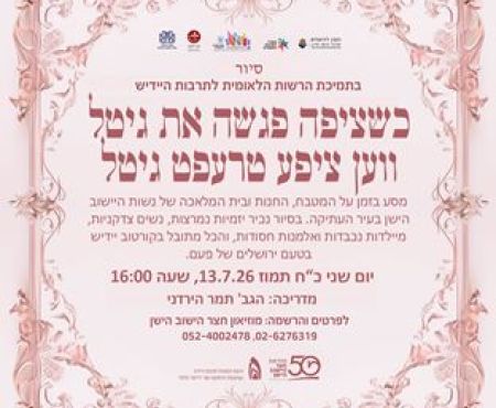 13.7.2026 סיור בירושלים על חיי יום-יום של דוברות היידיש