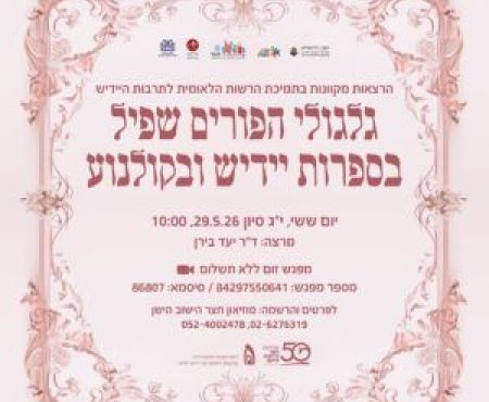29.5.2026 הרצאת יעד בירן על גלגולי הפורים-שפיל