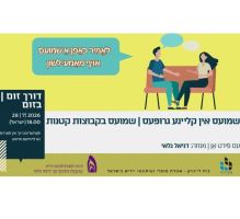 28.7.2026 שיחה חופשית ביידיש בזום בקבוצות קטנות