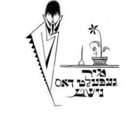 פינה אינטימית בזום - אָפּגע'זומ'דערט ווינקעלע