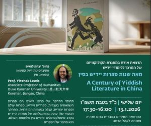 13.1.2026 הרצאה בזום על תולדות ספרות היידיש בסין